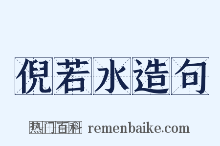 倪若水造句是什么意思的图片